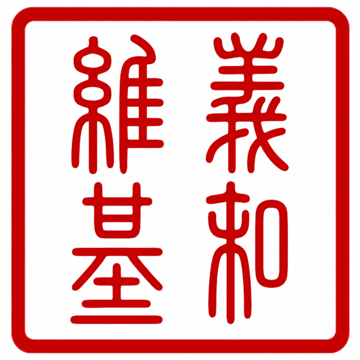 义和维基标志